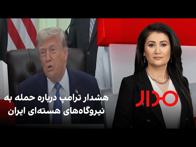 مدار: هشدار ترامپ درباره حمله به نیروگاه‌های هسته‌ای ایران