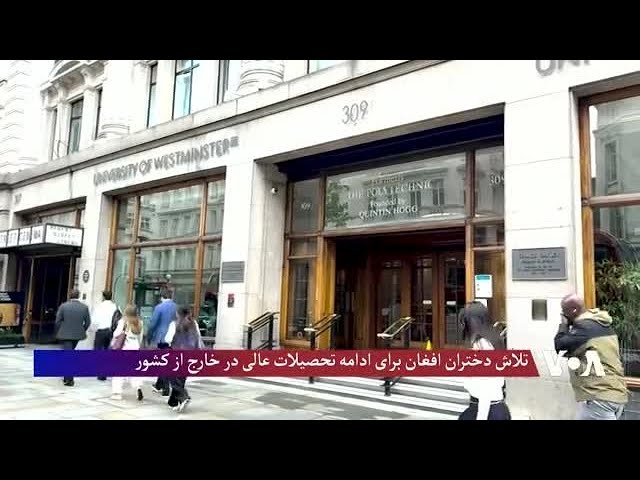 تلاش دختران افغان برای ادامه تحصیلات عالی در خارج از کشور