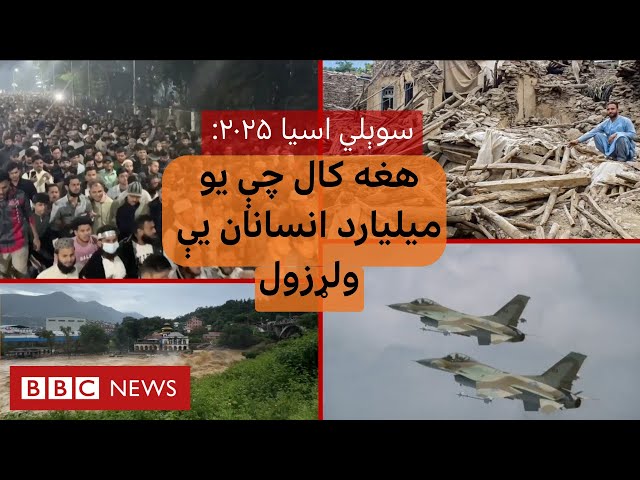 ۲۰۲۵؛ هغه کال چې سوېل‍ي اسیا کې یې  یو میلیارد انسانان ولړزول