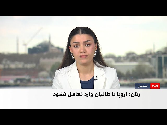 درخواست نهاد زنان افغان از اتحادیه اروپا برای عدم تعامل با طالبان