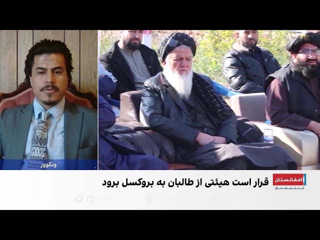 فهیم فرواک: دیدار طالبان و اروپا به معنای مشروعیت‌بخشی نیست