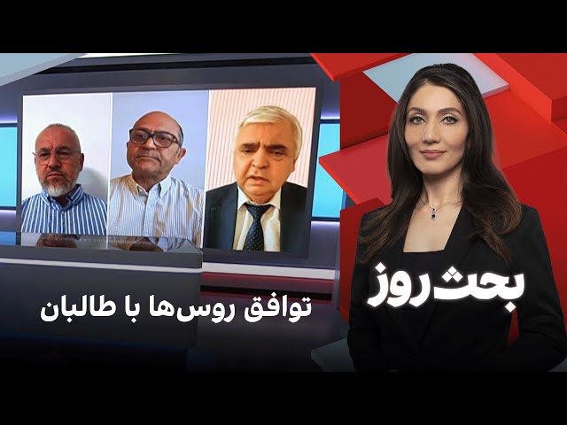 بحث روز: توافق روس‌ها با طالبان