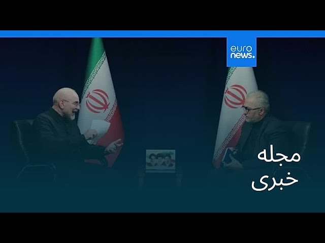 مجله خبری| ۳۱ خرداد ۱۴۰۵ (۲۱ ژوئن ۲۰۲۶) - بامدادی