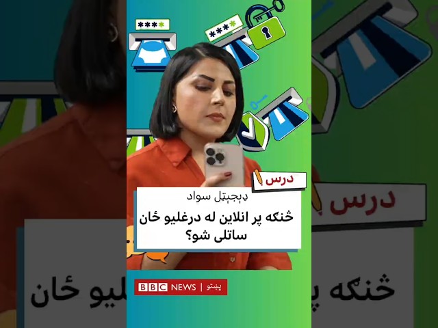 څنګه پر انلاین له درغلیو ځان وساتو؟