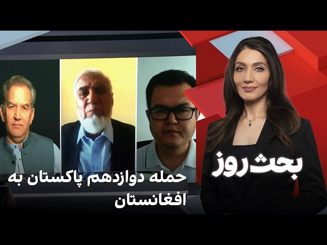 بحث روز: حمله دوازدهم پاکستان به افغانستان