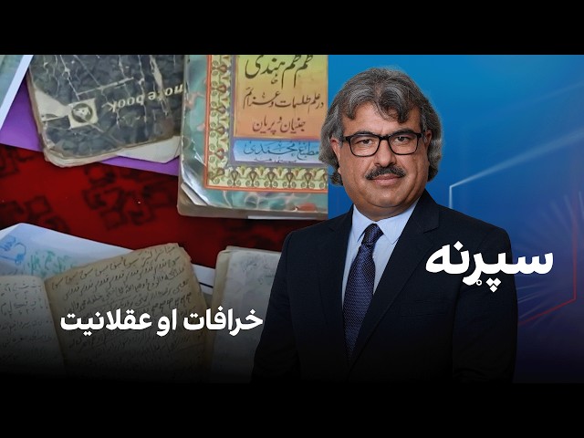 فرهنګي سپړنه؛ خرافات او عقلانیت