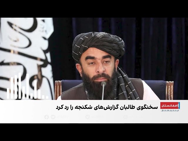 طالبان گزارش‌های بدرفتاری در زندان‌ها را رد کرد
