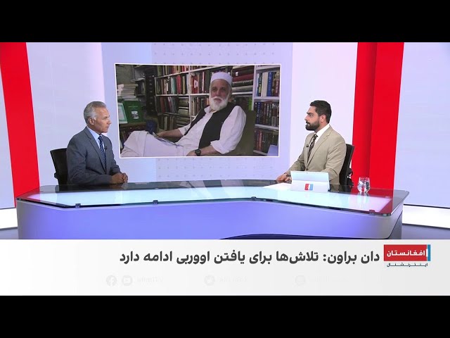 وضعیت نامشخص گروگان‌های امریکایی در افغانستان