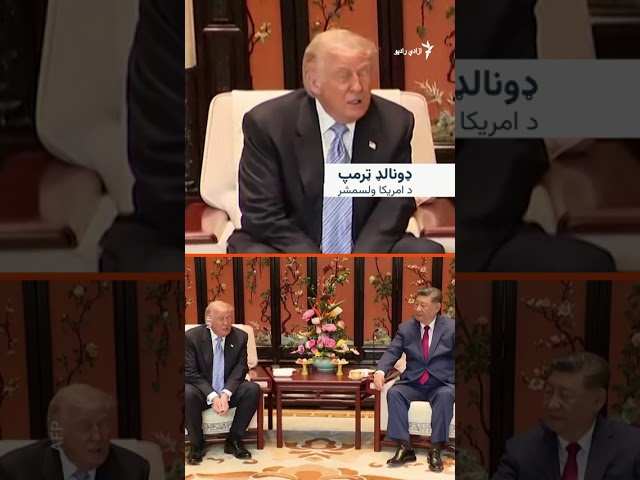 د ایران جګړې چین ته د ټرمپ د سفر پر مهال په بحثونو سیوری غوړولی و