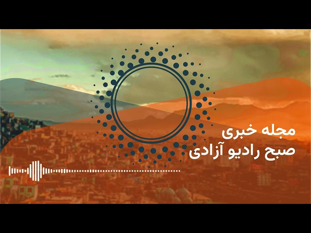 مجله خبری رادیو آزادی