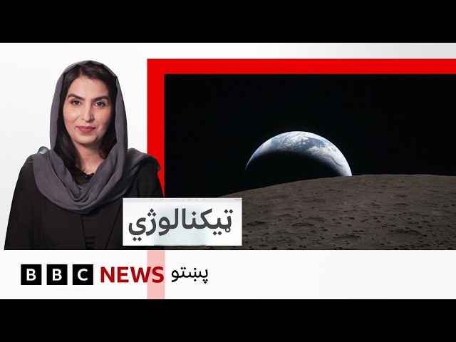 ټکنالوژي: سپوږمۍ ته تګ او فضايي ماموريت کې نور څه پلانونه دي؟