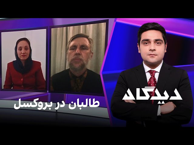 دیدگاه: طالبان در بروکسل