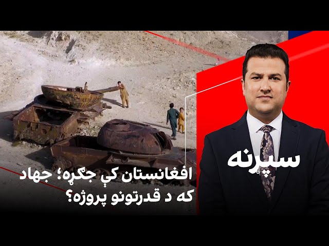 سپړنه: افغانستان کې جګړه؛ جهاد که د قدرتونو پروژه؟