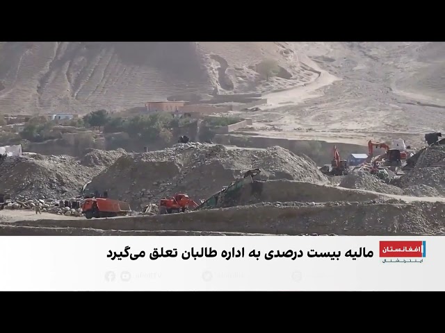 هشدار درباره پیامدهای اقتصادی و محیط‌زیستی استخراج طلا در افغانستان