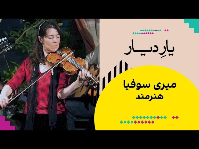 یار دیار: میری سوفیا، هنرمند