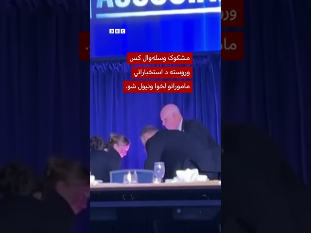 د سپینې ماڼۍ مېلمستیا کې له ډزو وروسته د ولسمشر ټرمپ د ایستل کېدو شېبه