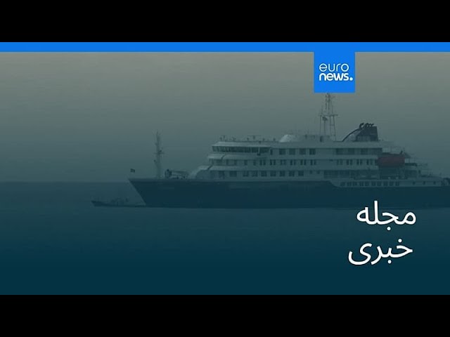 مجله خبری| ۱۹ اردیبهشت ۱۴۰۵ (۹ مه ۲۰۲۶) - شامگاهی