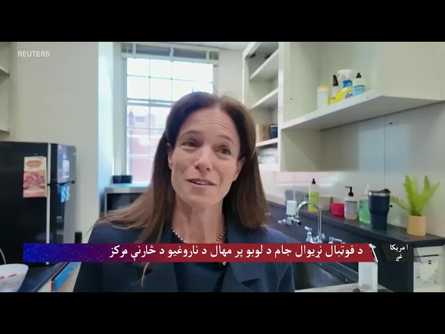 د فوټبال نړیوال جام د لوبو پر مهال د ناروغیو د څارنې مرکز