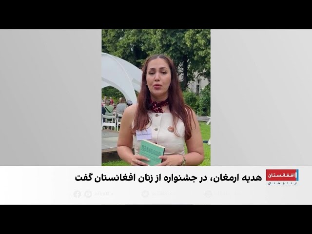 هدیه ارمغان؛ صدای زنان افغانستان در برلین