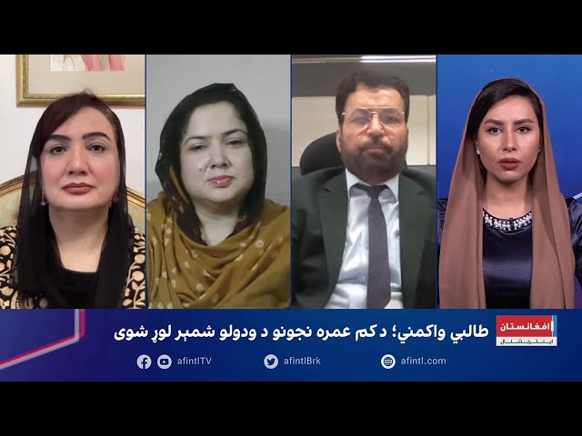 طالبي واکمني؛ د کم عمره نجونو د ودولو شمېر لوړ شوی