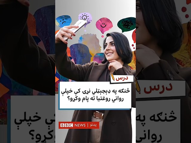 په ډېجېټلي نړۍ کې د رواني روغتیا ساتنه