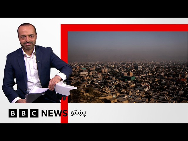 ملګري ملتونه وايي، د افغانستان هوا سختو حالتونو وچکالۍ او ناڅاپي سېلابونه ویجاړۍ پېښوي - بي بي سي
