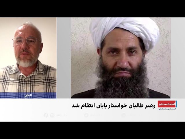 فرید شمال: بیانیه رهبر طالبان نشانه نارضایتی از روند عفو عمومی است