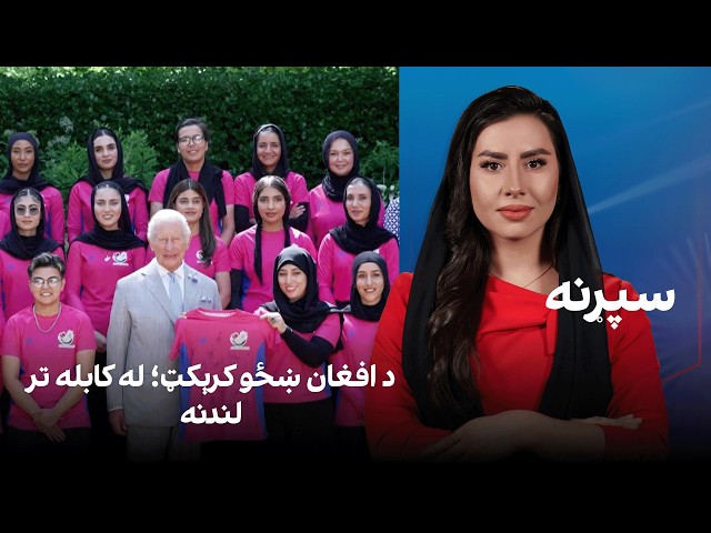 سپړنه: د افغان ښځو کرېکټ؛ له کابله تر لندنه