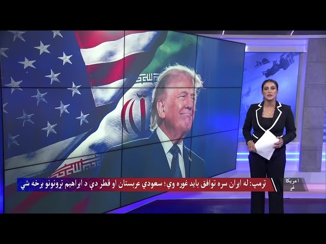 ټرمپ: له ایران سره توافق باید غوره وي؛ سعودي عربستان او قطر دې د ابراهیم تړونونو برخه شي