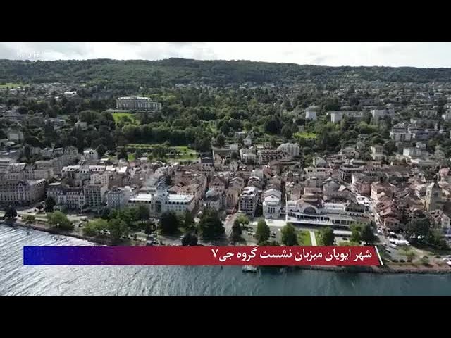 شهر ایویان میزبان نشست گروه جی۷