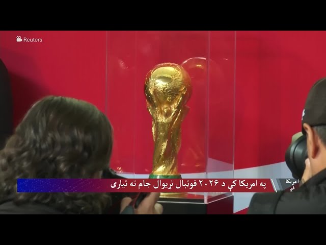 په نیویارک ښار کې د ۲۰۲۶ نړیوال جام ننداره