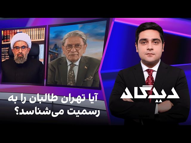 دیدگاه: آیا تهران طالبان را به رسمیت می‌شناسد؟