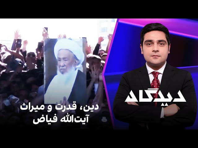 دیدگاه: دین، قدرت و میراث آیت‌الله فیاض