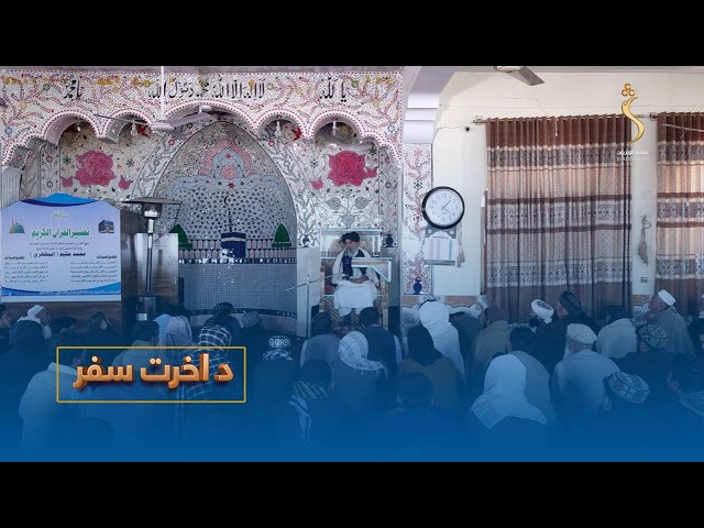Da Aakhirat Safar -13.03.2026- | د اخرت سفر