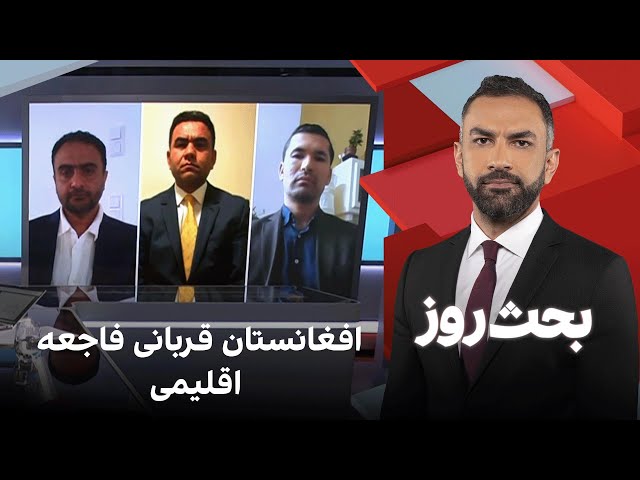 بحث روز: افغانستان قربانی فاجعه اقلیمی