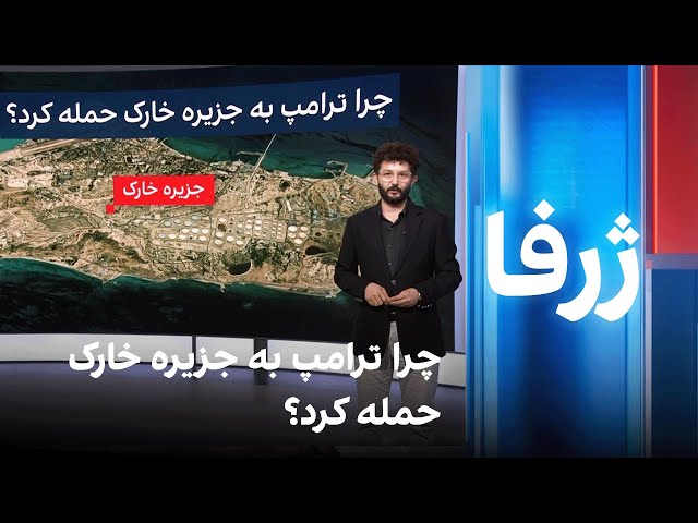 ژرفا: چرا ترامپ به جزیره خارک حمله کرد؟