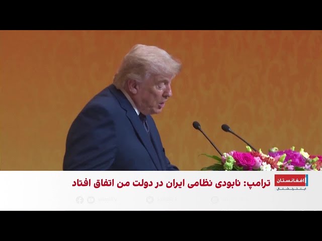 ترامپ: همکاری امریکا و چین جهان را بهتر می‌کند