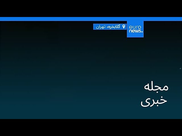 مجله خبری| ۱۵ فروردین ۱۴۰۵ (۴ آوریل ۲۰۲۶) - بامدادی
