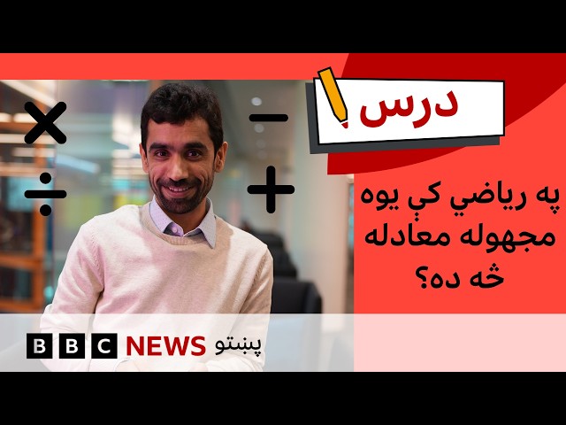 ریاضي:  په ریاضي کې یوه مجهوله معادله څه ده؟ | د بي بي سي درس – شپږم فصل، یولسمه برخه
