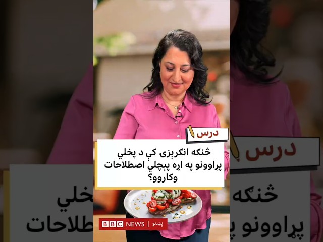 انګرېزۍ کې د پخلي پړاوونو په اړه د پېچلو اصطلاحاتو کارونه