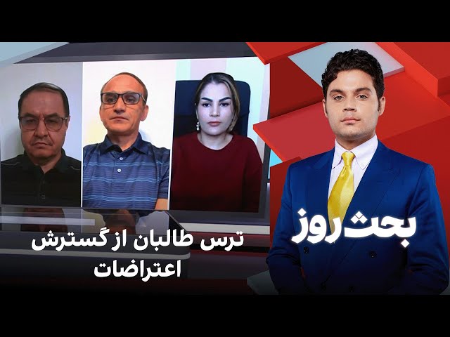 بحث روز: ترس طالبان از گسترش اعتراضات