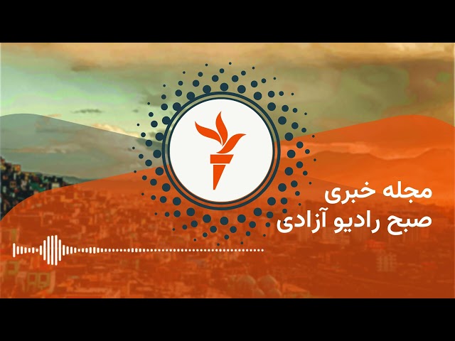 برنامۀ خبری بامدادی رادیو آزادی
