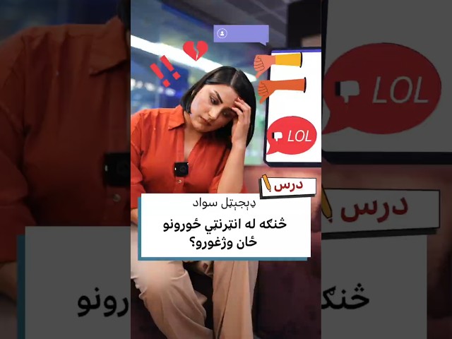 څنګه له انټرنټي ځورونو ځان وژغورو؟