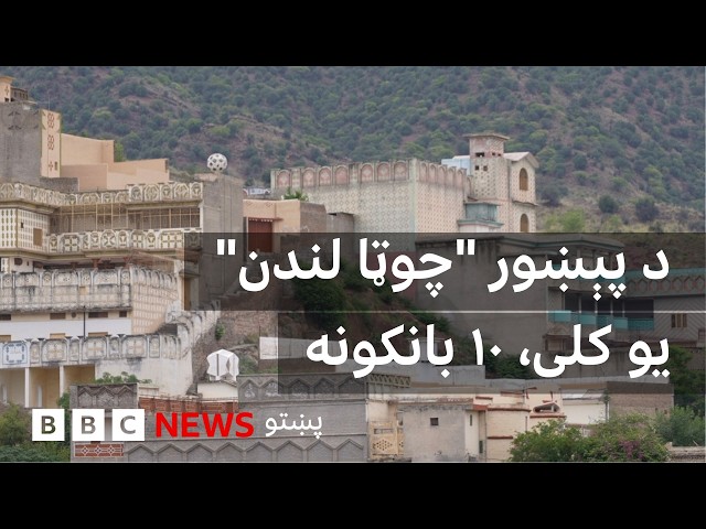 د پېښور چوټا لندن