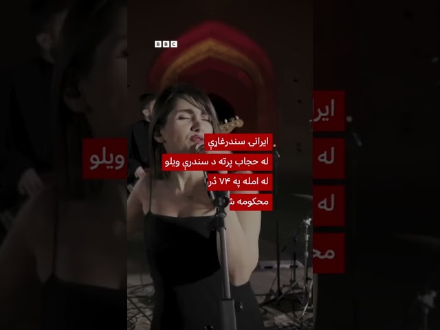 له حجاب پرته د سندرې ویلو له امله ۷۴ دُرې سزا ورکړل شوه