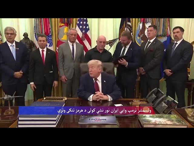 ولسمشر ټرمپ: ایران زموږ څخه باج نشي اخیستلی