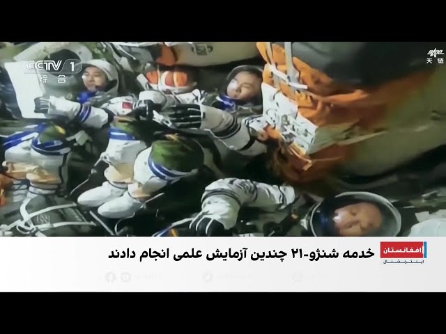 بازگشت فضانوردان چینی پس از مأموریت ۷ ماهه