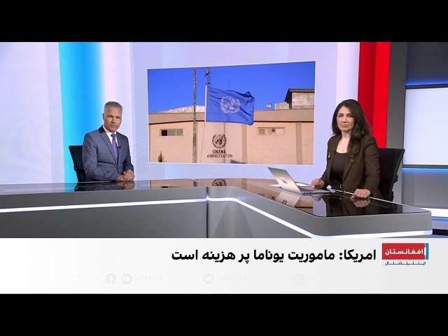 امین‌الله حبیبی: حضور یوناما در افغانستان همچنان مهم است