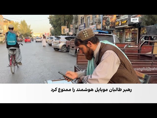 محدودیت موبایل‌های هوشمند در اداره‌های طالبان