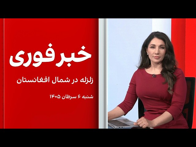 خبر فوری:‌ زلزله در شمال افغانستان
